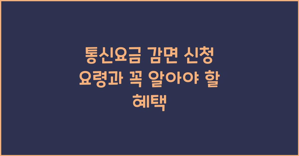 통신요금 감면 신청 요령