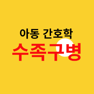 수족구병