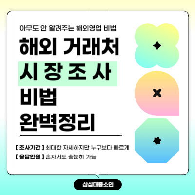 해외영업_시장조사_썸네일이미지