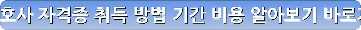 요양보호사 자격증 취득 방법 기간 비용 알아보기_28