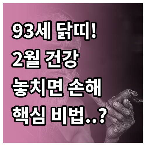2026년 2월 1933년생 닭띠 맞..