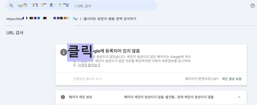 직사각형 오른쪽 하단에 있는 색인 생성 요청을 누르세요