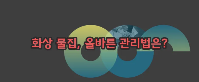 화상 물집 치료방법과 관리방법 자세히 알아볼게요