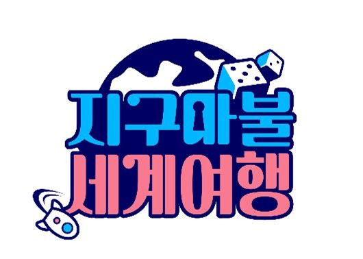 지구마불 세계여행 시즌 4 첫방송 총정리｜주사위 대신 빅 필름 룰렛&middot;규현 합류&middot;천우희&middot;강소라&middot;카이&middot;세훈 출연진