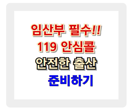 임산부 필수! 119 안심콜 서비스로 안전한 출산 준비하기