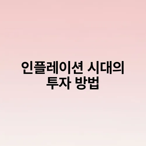 인플레이션 시대의 투자 방법