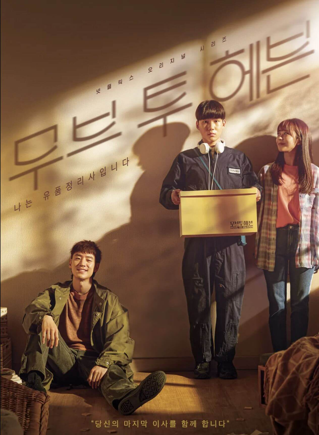 무브 투 헤븐 포스터