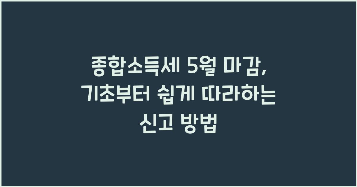종합소득세 5월 마감