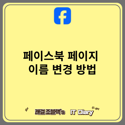 페이스북 페이지 이름 변경 방법