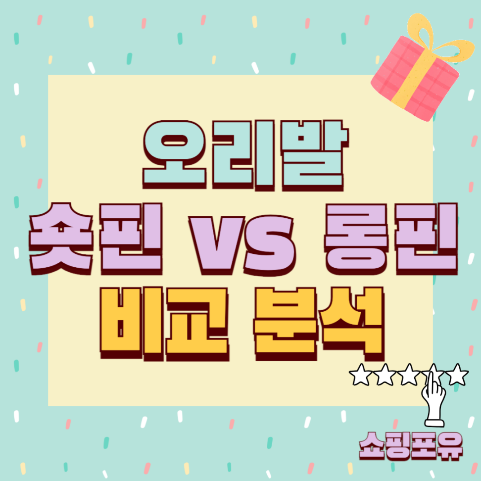 오리발숏핀 추천