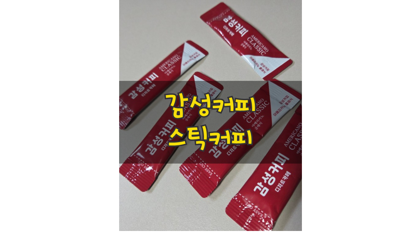 감성커피 디카페인 아메리카노 클래식 스틱커피 솔직 후기 썸네일