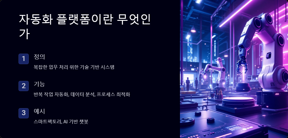 자동화플랫폼