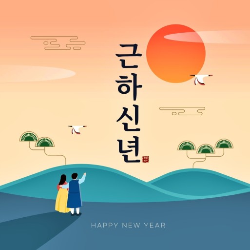 신년 인사