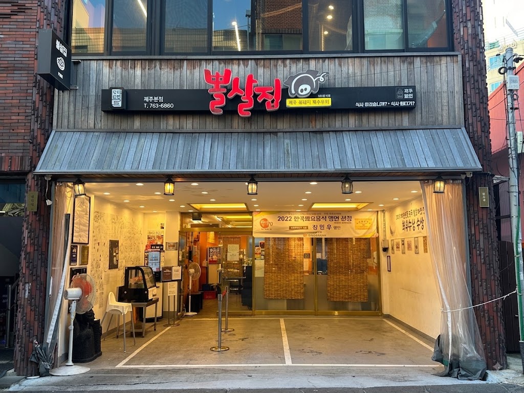 뽈살집 본점 전경