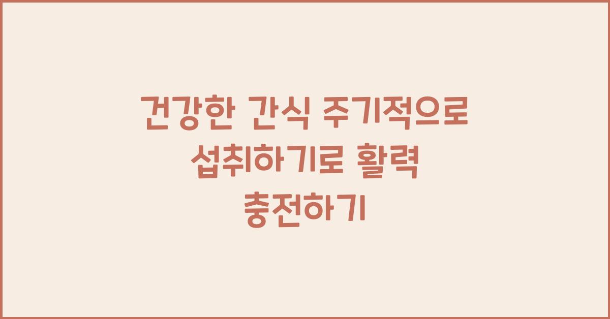 건강한 간식 주기적으로 섭취하기