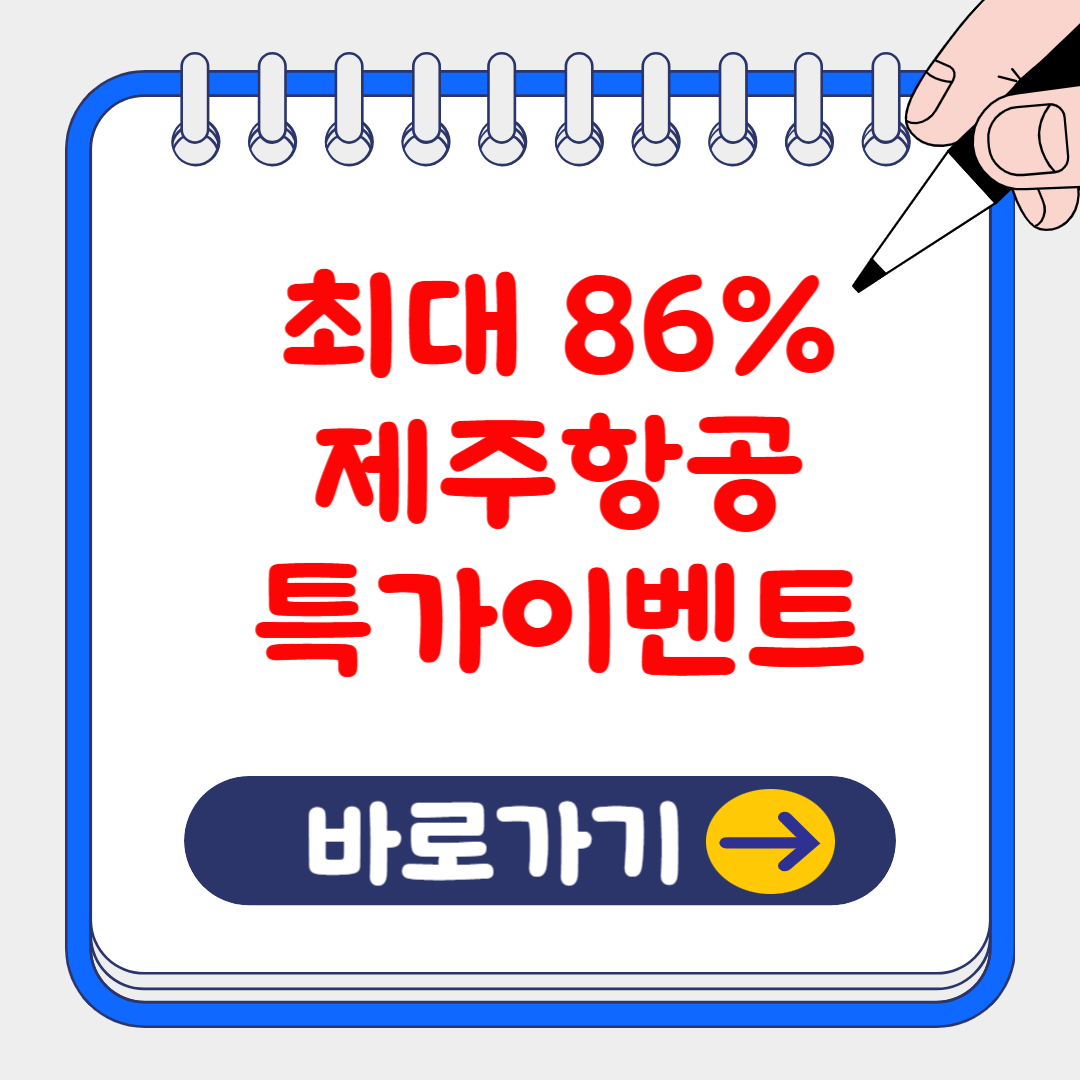 2024 제주항공 최대 86% 특가 이벤트 알아보기