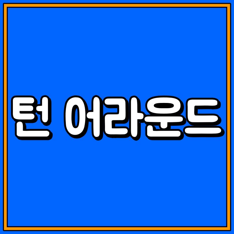 턴 어라운드 뜻 대표이미지