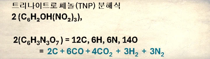 트리나이트로 페놀 분해식