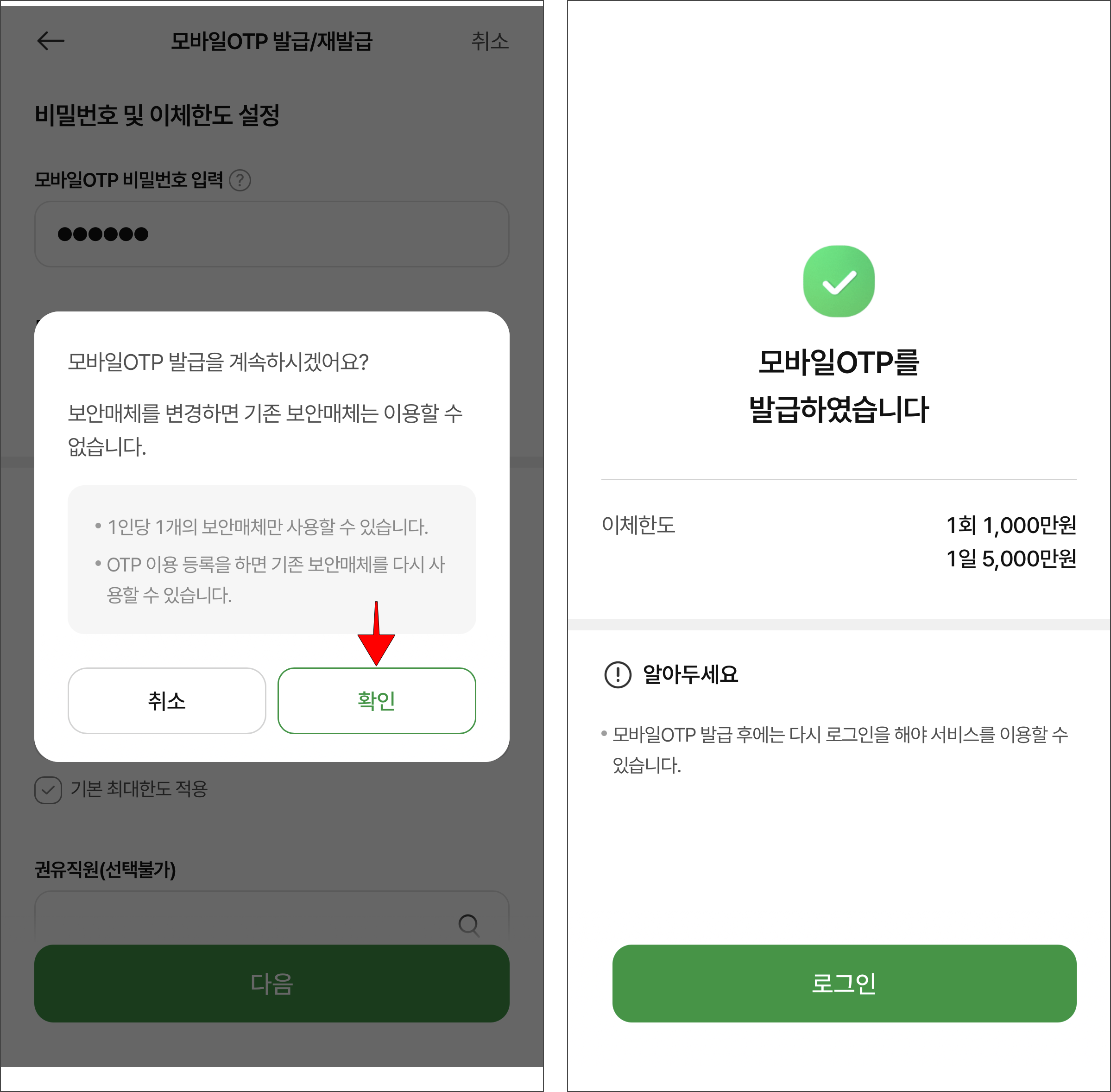 모바일OTP 발급의 유의사항을 확인하고, '확인'을 선택하여 발급을 완료