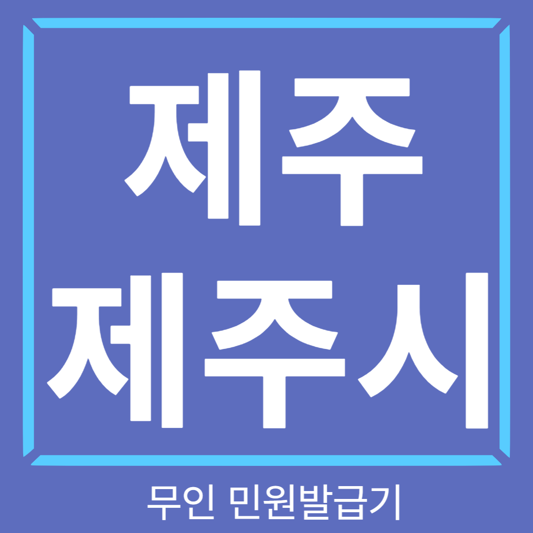 제주 제주시 무인민원발급기 썸네일