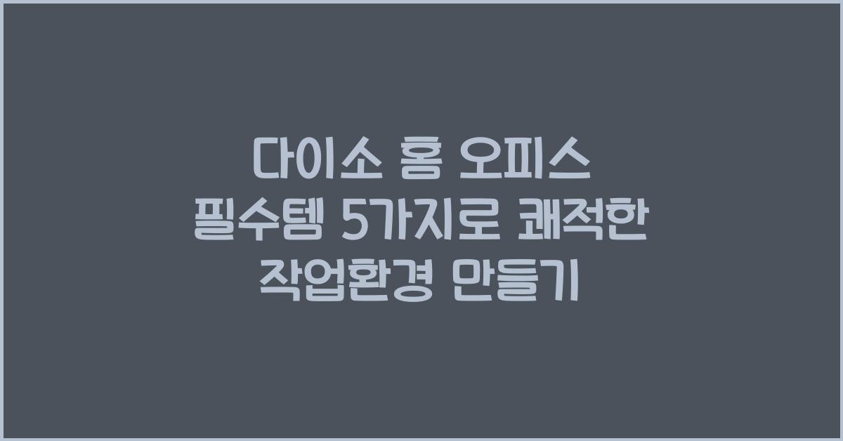 다이소 홈 오피스