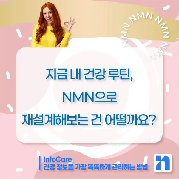 NMN 효능 효과 저속노화 노화방지 항노화