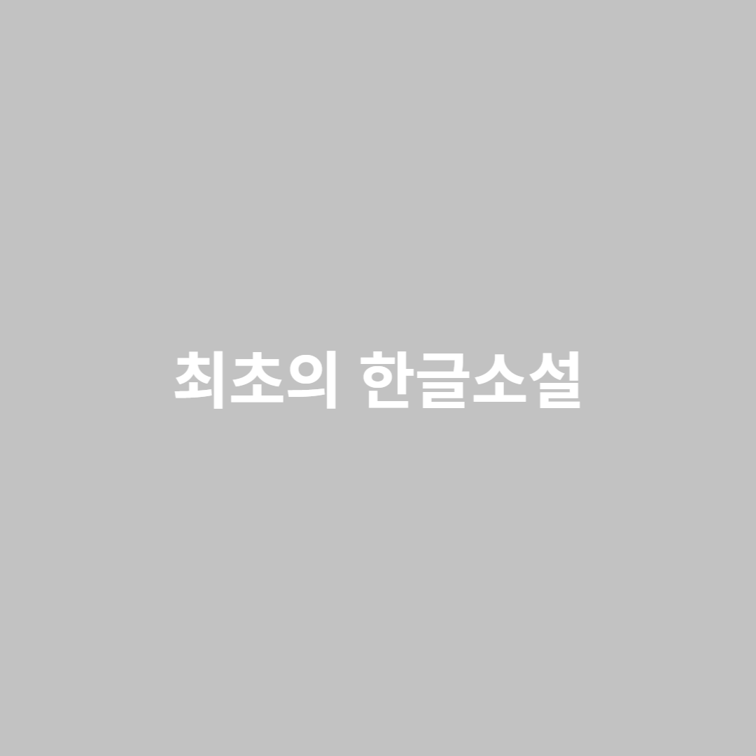 최초의 한글 소설