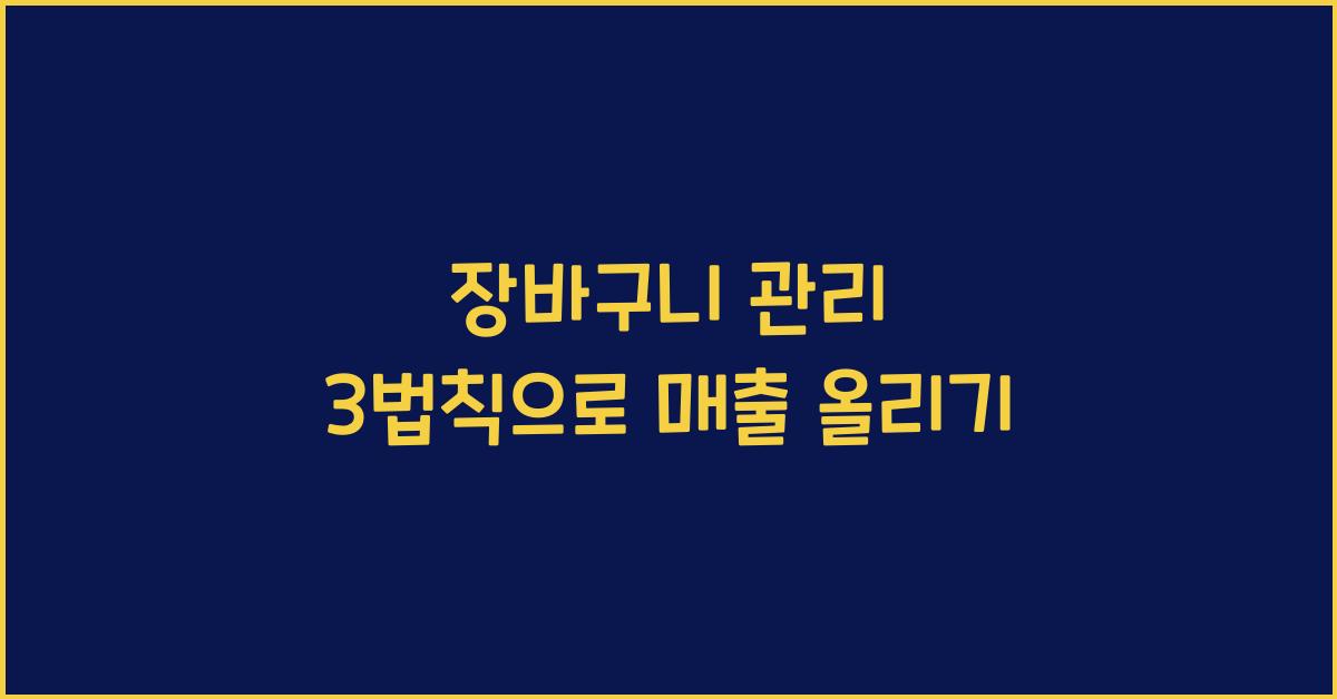 장바구니 관리 3법칙