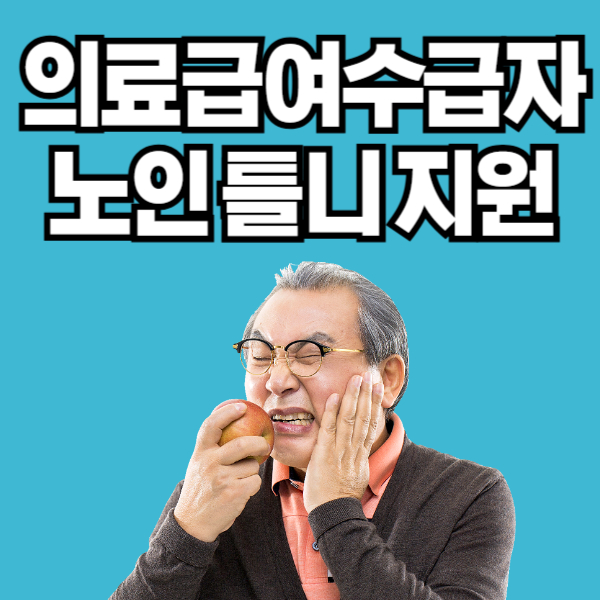 의료급여수급자 노인 틀니 지원