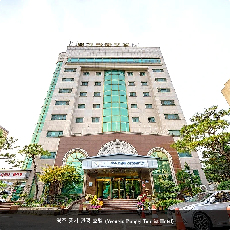 영주 풍기 관광 호텔 (Yeongju Punggi Tourist Hotel)_1