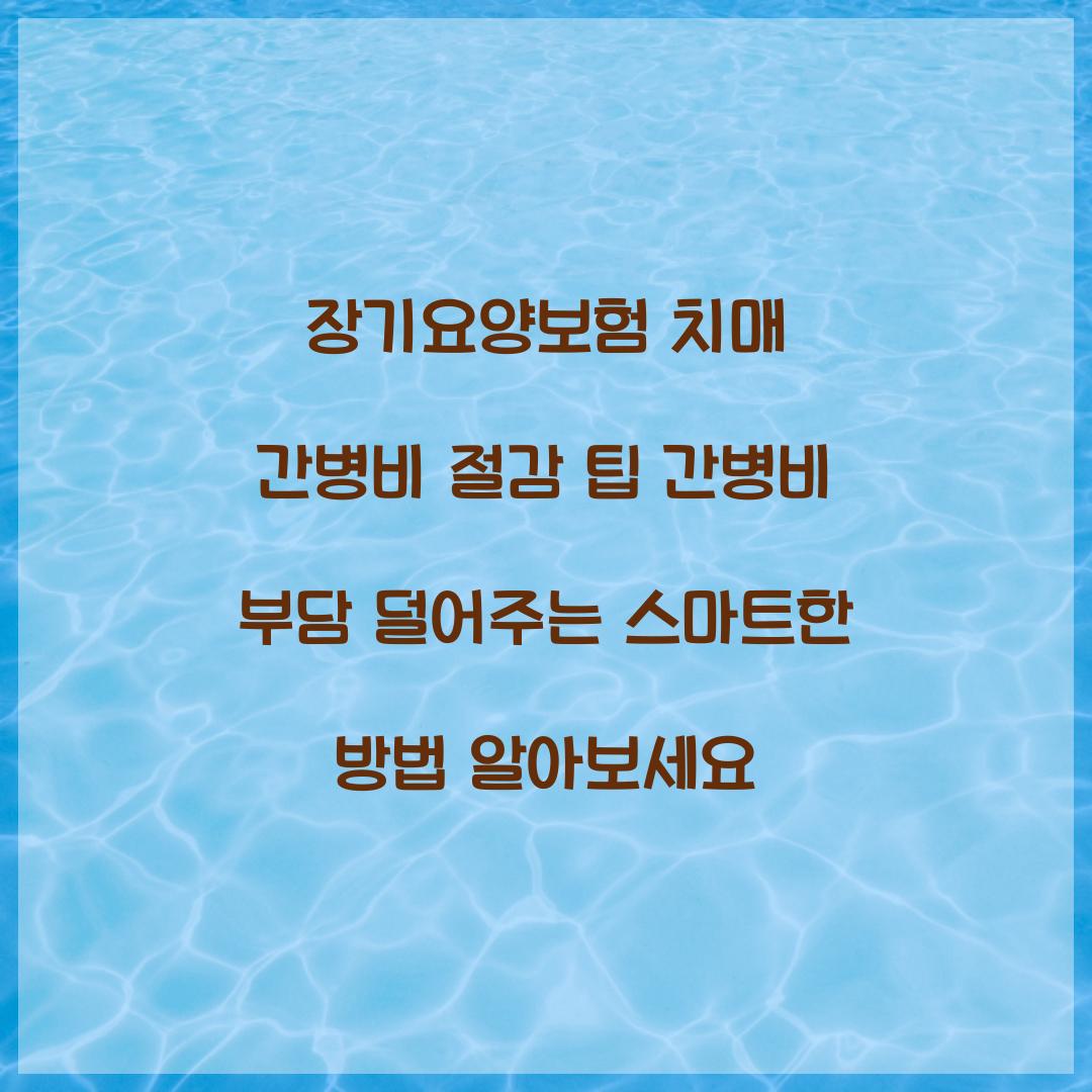 장기요양보험 치매 간병비 절감