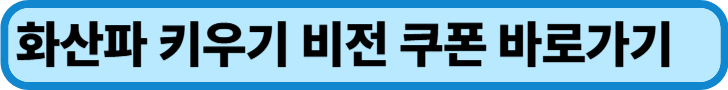 화산파 키우기 공식카페