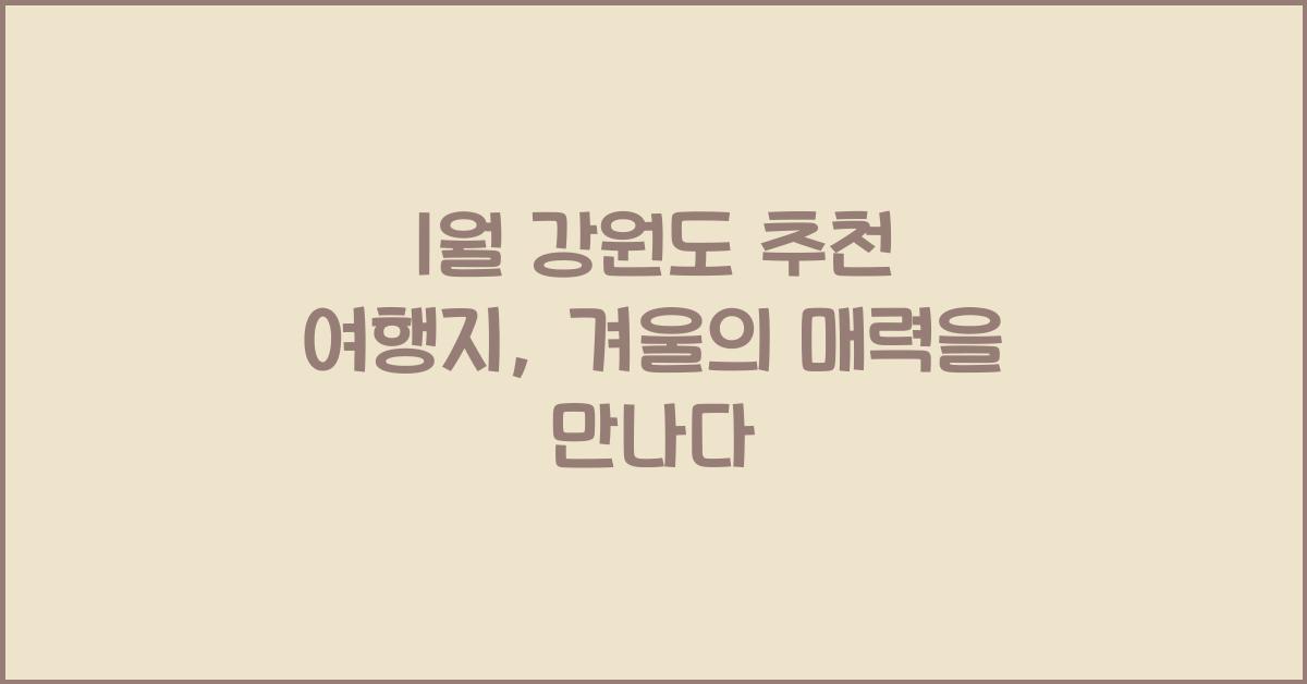 1월 강원도 추천 여행지