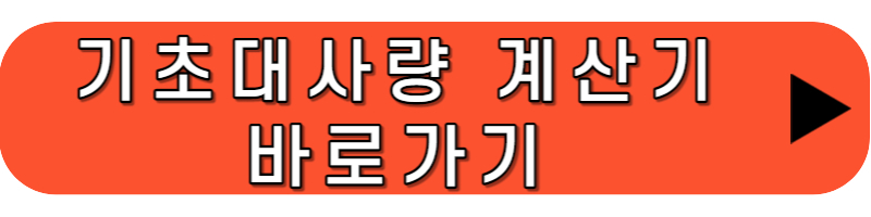 기초대사량 계산기 바로바기 이미지 링크