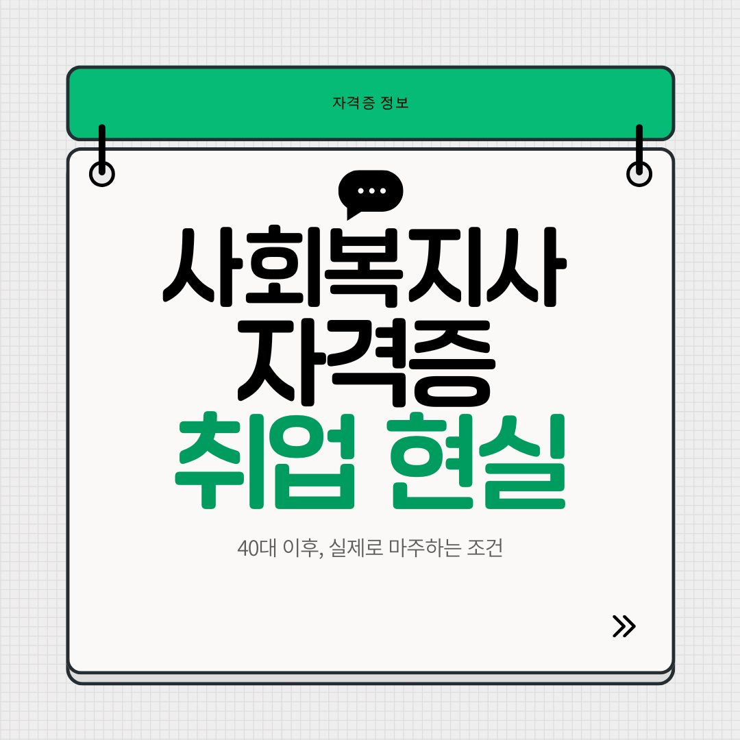 사회복지사 자격증 취업 현실, 40대 이후 실제로 마주하는 근무 조건과 체감 차이를 설명한 이미지