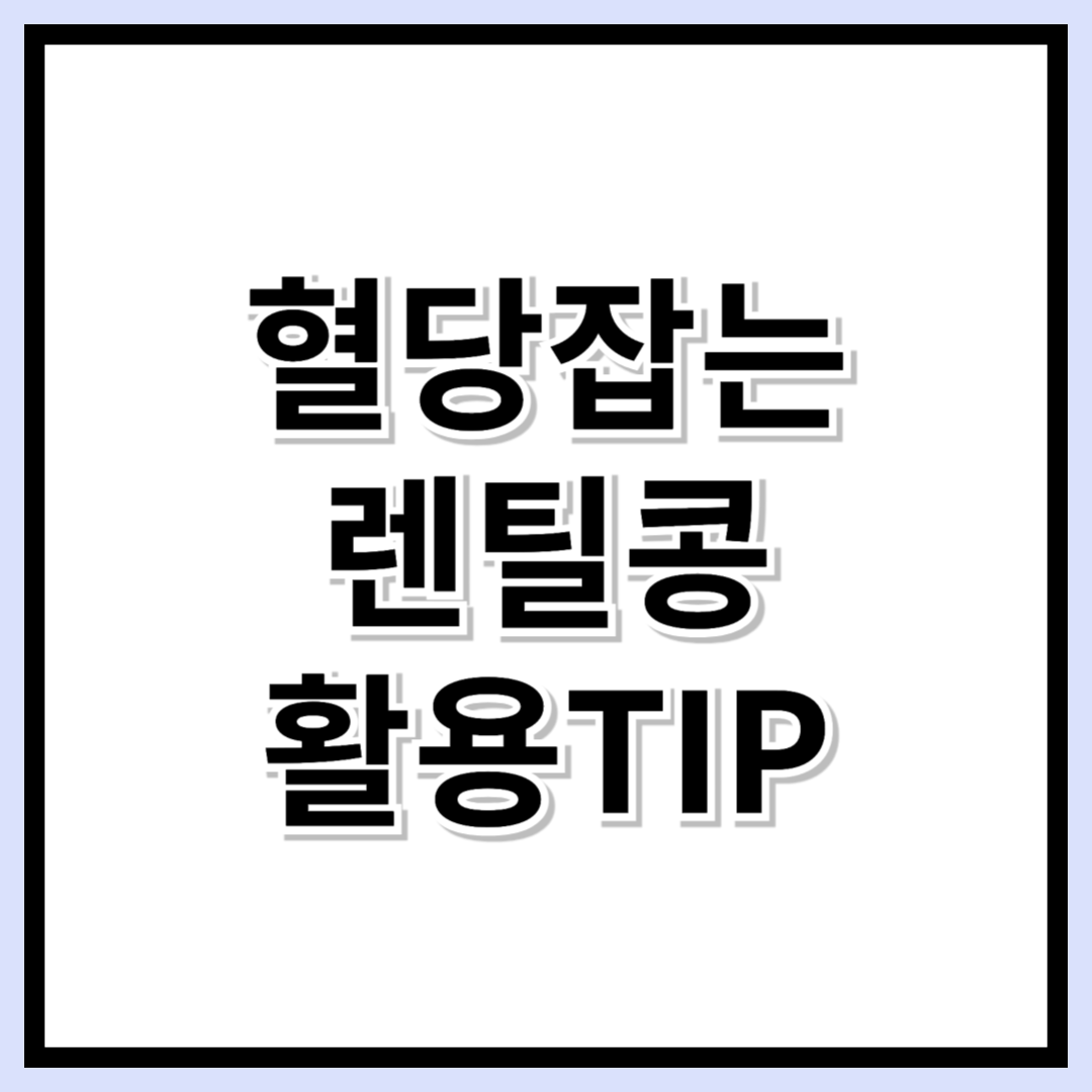 혈당 관리 필수템! 단백질 폭탄 렌틸콩 초간단 레시피 5가지