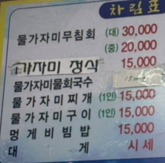 전현무계획-영덕-대게-항구식당-대게장-메뉴판