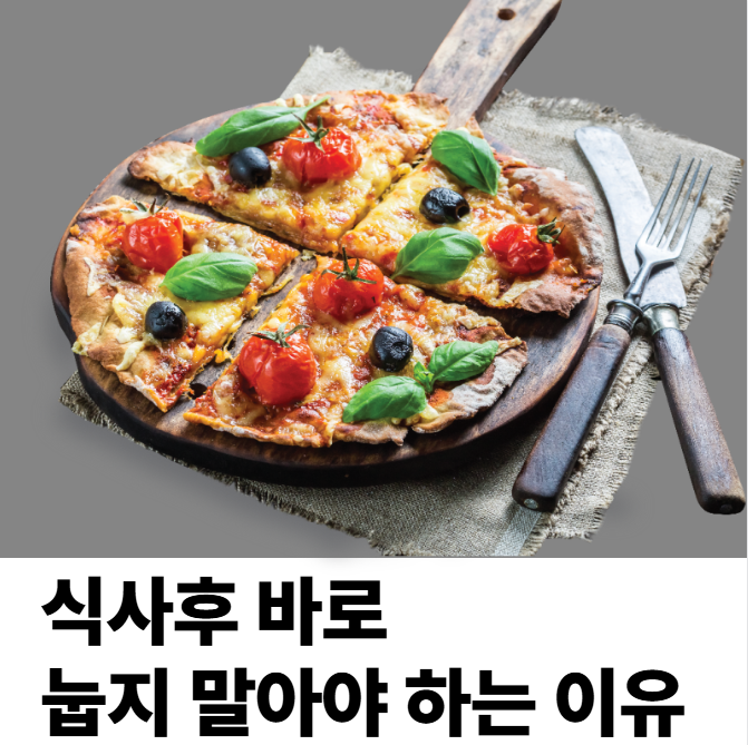 식사 후 바로 눕지 말아야 하는 이유