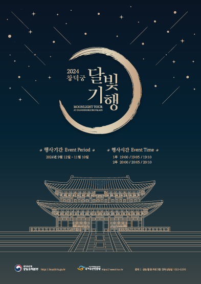 밤하늘에 별이 내리는 배경으로 상아색으로 그려진 창덕궁 위에 초승달이 2024 창덕궁 달빛기행이란 문구를 감싸고 있으며, 그 아래에 행사기간 2024년 09월 12일 목요일 부터 11월 10일 일요일까지, 행사시간 1부 19시,19시5분,19시10분, 2부 20시, 20시5분, 20시 10분 안내설명이 있음.