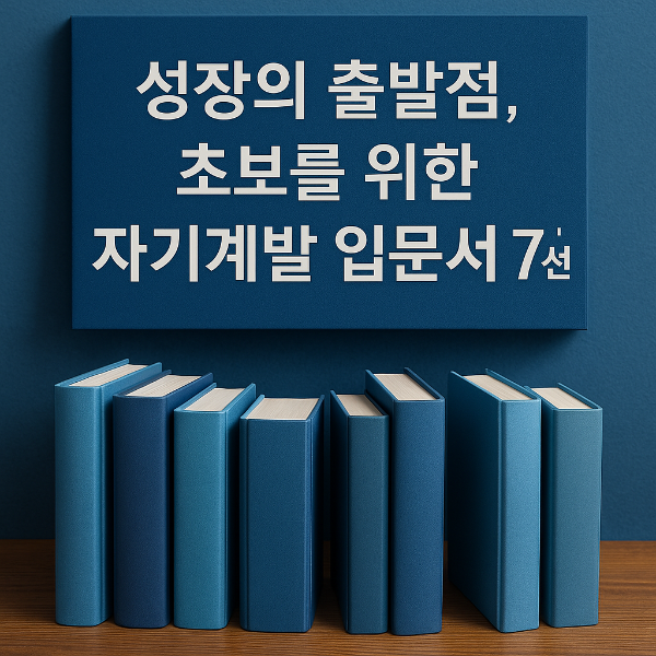자기계발 초보를 위한 책 추천 7선