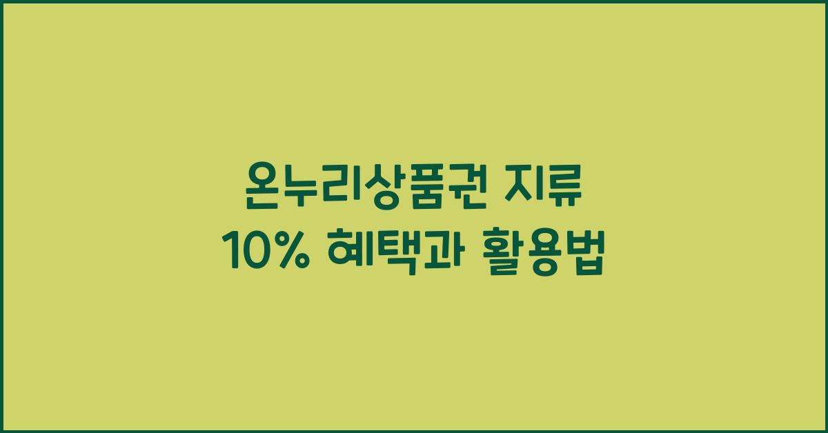 온누리상품권 지류 10%