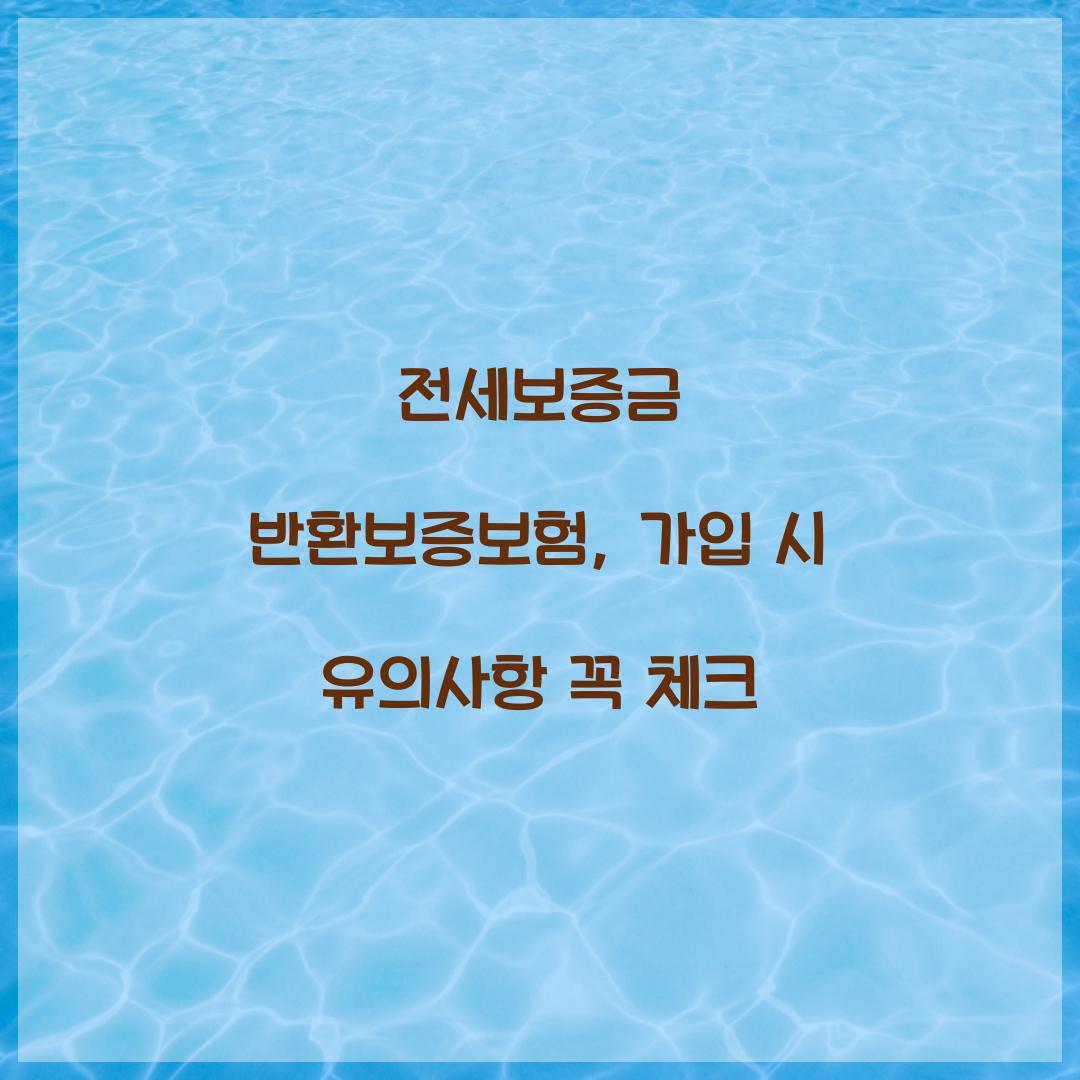 전세보증금 반환보증보험