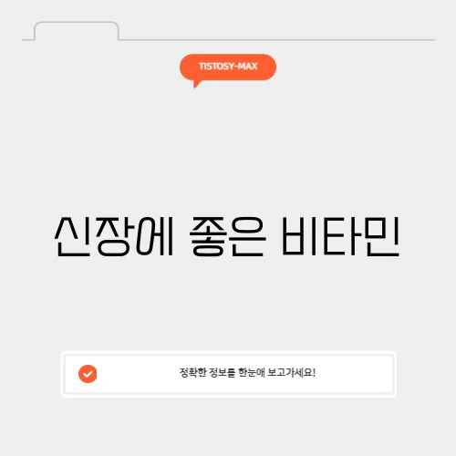 신장에 좋은 비타민
