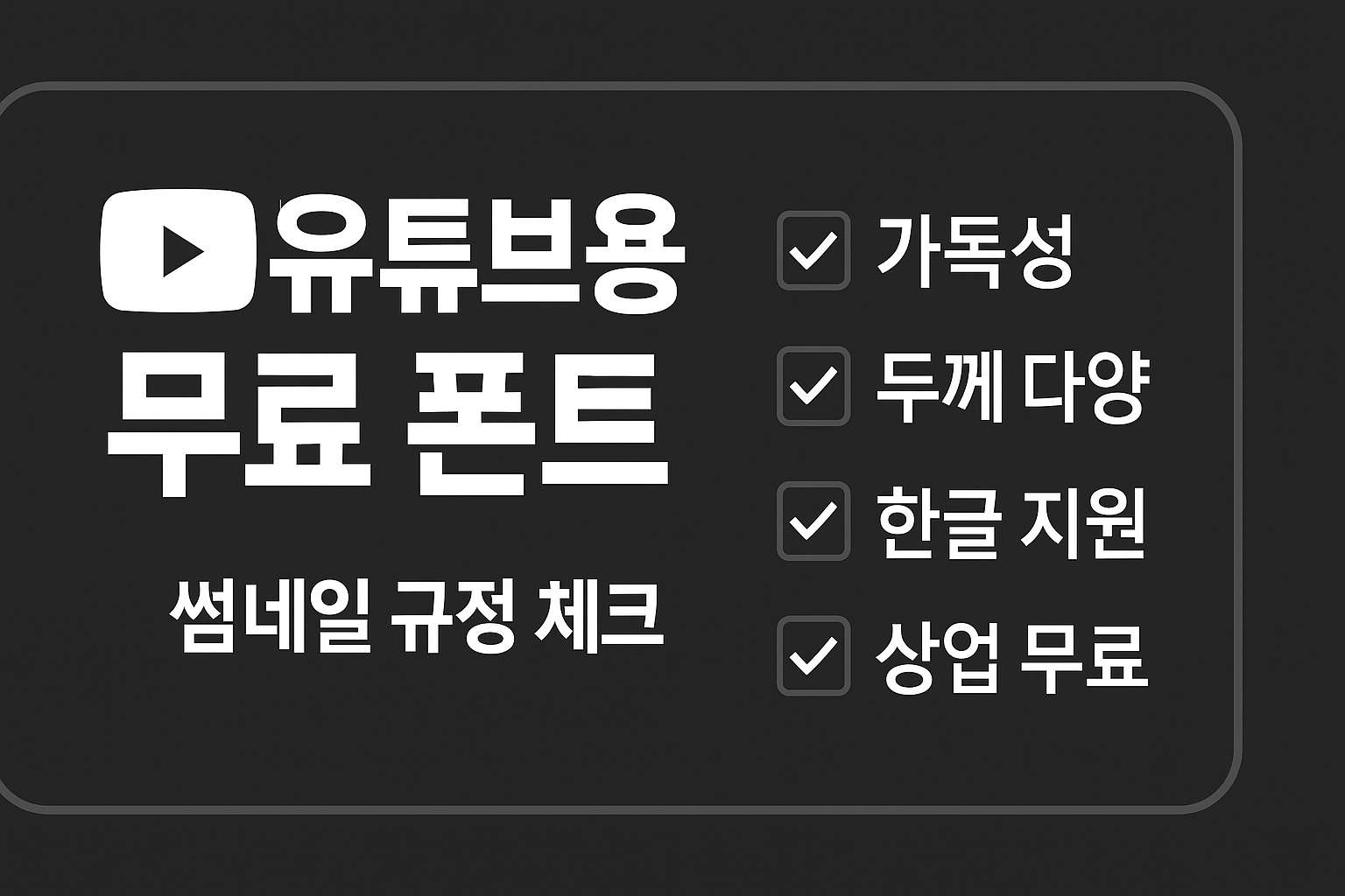 유튜브 썸네일용 무료 한글 폰트 가이드 인포그래픽