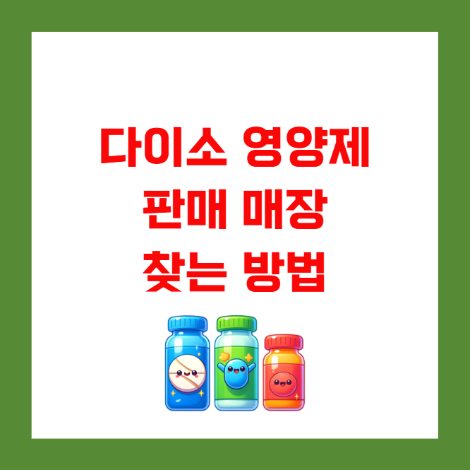 다이소 영양제 판매 매장 찾는 방법