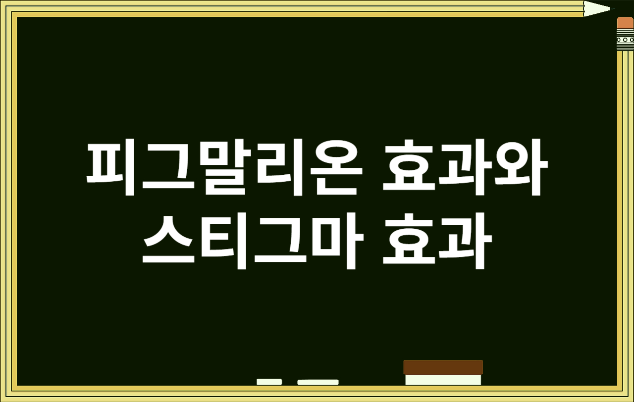 피그말리온 효과와 스티그마 효과