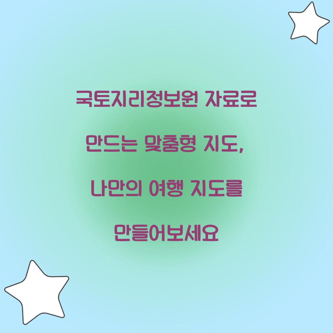 국토지리정보원 자료로 만드는 맞춤형 지도