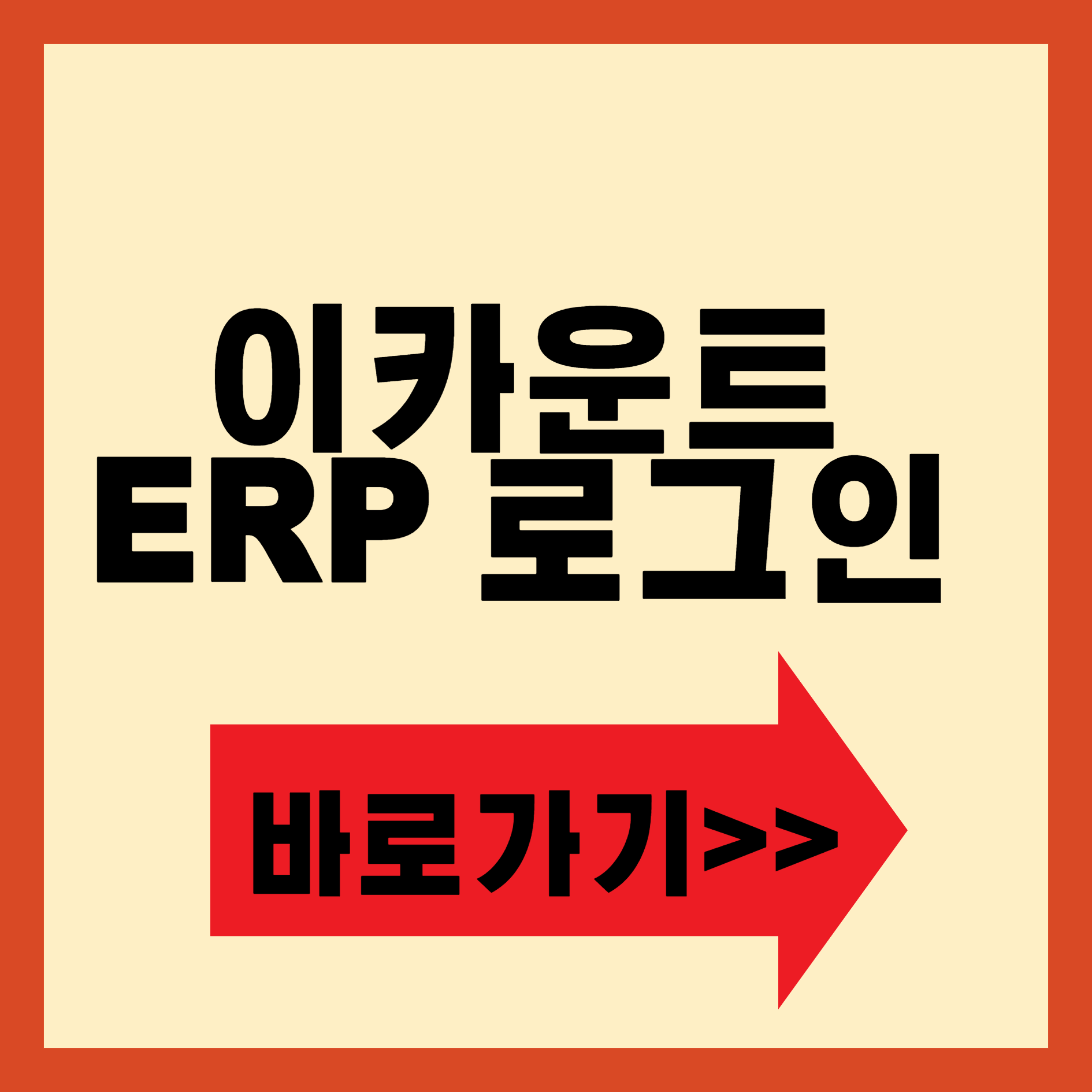 이카운트 ERP 로그인