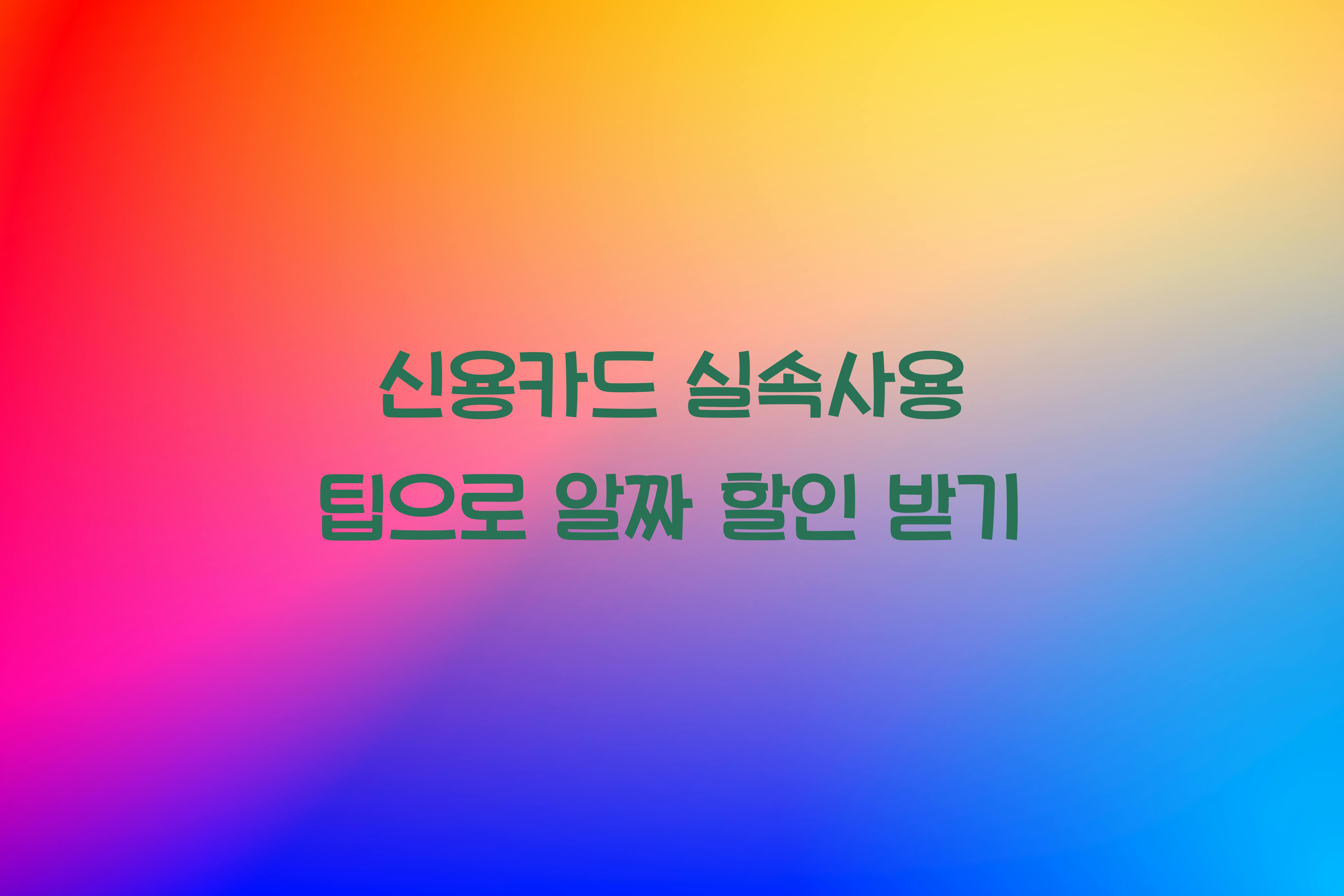 신용카드 실속사용 팁