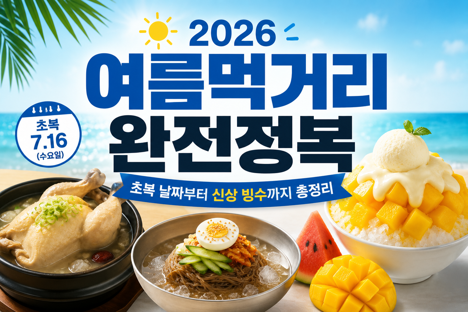 여름 먹거리